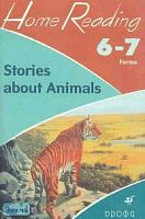 Воронова Е.Г. Stories about Animals (after R. Kipling). 6-7 кл. Учебное пособие. - М.: Дрофа, 2006. - 112 с. - (Домашнее чтение). - мягк. обл.