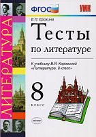 Ерохина Е.Л. Тесты по литературе. 8 кл. К учебнику В.Я. Коровиной "Литература. 8 кл." - М.: Экзамен, 2013. - 112 с. - (ФГОС. УМК). - мягк. обл.