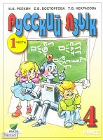 Репкин В.В, Восторгова Е.В, Некрасова Т.В. Русский язык. 4 кл. Учебник. В 2-х ч. Часть 1. - М.: Витта-Пресс, 2011. - 208 с. - мягк. обл.