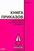 Фриш Г.Л. Книга приказов дошкольного образовательного учреждения. - М.: Перспектива, 2006. - 88 с. - (Библиотека работника дошкольного учреждения. «Шпаргалка» для заведующего). - мягк. обл.