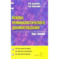 Андреев С.В, Образцов В.А. Основы криминалистического документе ведения. Курс лекций: учебное пособие для вузов. - М.: Экзамен, 2006. - 320 с. - (Курс лекций). - мягк. обл.