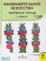 Шпикалова Т.Я, Ершова Л.В, Макарова Н.Р. Изобразительное искусство: Творческая тетрадь для 4 кл. - М.: Просвещение, 2006. - 80 с. - мягк. обл.