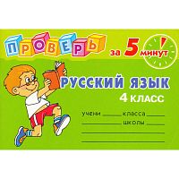 Ушакова О.Д. Русский язык. 4 кл: Сборник контрольных заданий по школьной программе с ответами для проверки. - СПб.: Литера, 2009. - 64 с. - (Проверь за 5 минут). - мягк. обл. - покет.