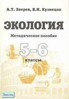 Зверев А.Т, Кузнецов В.Н. Экология. 5-6 кл. Методическое пособие. - М.: Оникс, 2005. - 248 с. - мягк. обл.