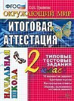Крылова О.Н. Окружающий мир: итоговая аттестация: 2 кл.: типовые тестовые задания. - М.: Экзамен, 2016. - 48 с. - (Начальная школа). - мягк. обл.