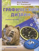 Лобзин Ю.А, Рожавский В.Г. Графический дизайн. Учебное пособие для старших классов. Элективный курс. - М.: Русское слово - PC, 2008. - 288 с.  + CD - тверд. обл.