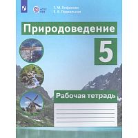 Лифанова Т.М, Подвальная Е.В. Природоведение. 5 кл. Рабочая тетрадь для общеобразовательных организаций, реализующих адаптированные основные программы. - М.: Просвещение, 2025. - 112 с. - (ФГОС ОВЗ). - мягк. обл.