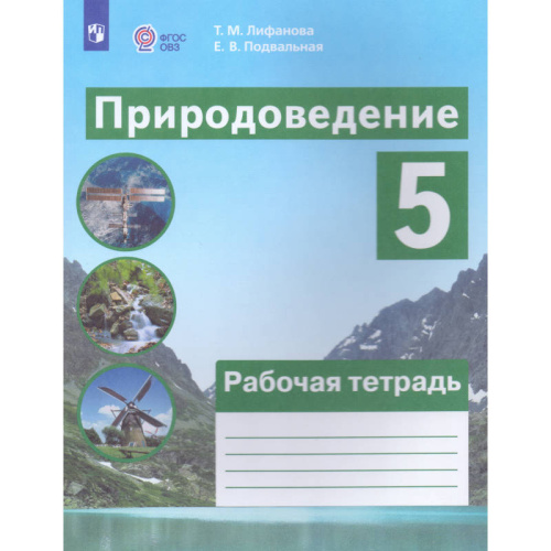 Лифанова Т.М, Подвальная Е.В. Природоведение. 5 кл. Рабочая тетрадь для общеобразовательных организаций, реализующих адаптированные основные программы. - М.: Просвещение, 2025. - 112 с. - (ФГОС ОВЗ). - мягк. обл.