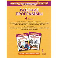 Рабочие программы. 4 кл. к учебникам А.Н. Сахарова, К.А. Кочегарова Основы духовно-нравственной культуры народов России. Основы религиозных культур народов России. М.Т. Студеникина, Основы светской этики. Авт.-сост. К.А. Кочегаров, М.Т. Студеникин. - М.: 