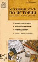 Дорожкина Н.И. История. 8-11 кл. Элективные курсы. - М.: ВАКО, 2010. - 224 с. - (Мастерская историка). - мягк. обл.