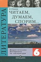 Полухина В.П. Читаем, думаем, спорим. Дидактические материалы по литературе: 6 кл. - М.: Просвещение, 2004. - 254 с. - мягк. обл.