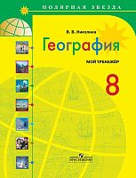 Николина В.В. География. 8 кл. Мой тренажер. - М.: Просвещение, 2019. - 96 с. - (Полярная звезда). - мягк. обл.