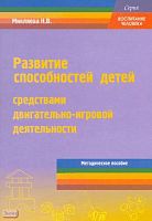 Микляева Н.В. Развитие способностей детей средствами двигательно-игровой деятельности. Методическое пособие для педагогов ДОУ. - М.: Перспектива, 2010. - 72 с. - (Воспитание человека). - мягк. обл.