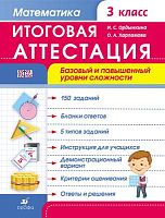 Ордынская И.С, Харламова О.А. Математика. 3 кл. Итоговая аттестация. Базовый и повышенный уровень сложности. - М.: Дрофа, 2014. - 48 с. - (ФГОС). - мягк. обл.