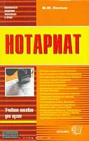 Плетнев М.Ю. Нотариат: учебное пособие. - М.: Экзамен, 2006. - 256 с. - (Учебное пособие для вузов). - мягк. обл.