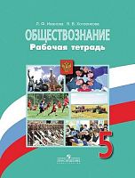 Иванова Л.Ф, Хотеенкова Я.В. Обществознание. 5 кл. Рабочая тетрадь к учебнику "Обществознание. 5 кл. Ред. Л.Н. Боголюбова, Л.Ф. Ивановой". - М.: Просвещение, 2018. - 80 с. - (ФГОС). - мягк. обл.