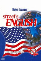 Голденков М. Street's english: словарь-справочник. - Минск : Современная школа, 2009. - 320 с. - мягк. обл.