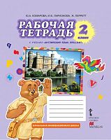 Комарова Ю.А, Ларионова И.В, Перретт Ж. Английский язык. 2 кл. Рабочая тетрадь. - М.: Русское слово, 2020. - 88 с. - (Начальная инновационная школа). - мягк. обл.