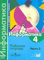 Семенов А.Л, Рудченко Т.А. Информатика: рабочая тетрадь. 4 кл. Часть 3. - М.: Просвещение, Институт новых технологий, 2010. - 56 с. - мягк. обл.