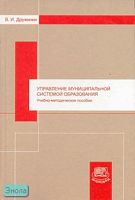 Дружинин В.И. Управление муниципальной системой образования: учебно-методическое пособие. - М.: Мнемозина, 2007. - 167 с. - тверд. обл.