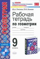 Глазков Ю.А, Камаев П.М. Геометрия. 9 кл. Рабочая тетрадь. УМК Атанасян Л.С, Кутузов В.Ф, Кадомцев С.Б. - М.: Экзамен, 2011. - 109 с. - (Учебно-методический комплект). - мягк. обл.