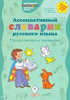 Тарасов Е.Ф, Дронов В.В, Ощепкова Е.С. Ассоциативный словарик русского языка. Представляю и понимаю: пособие для учащихся начальной школы. - М.: Дрофа, 2010. - 190 с. - (Мой первый словарик русского языка). - тверд. обл.