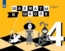 Прудникова Е.А, Волкова Е.И. Шахматы в школе. 4 кл. Учебник. - М.: Просвещение, 2019. - 175 с. - (ФГОС). - мягк. обл.