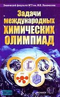 Задачи Международных Химических Олимпиад. 2001-2003: Учебное пособие / Под ред. В.В. Еремина. - М.: Экзамен, 2004. - 416 с. - тверд. обл.