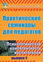 Практические семинары для педагогов. Выпуск 2. Психологическая компетентность воспитателей / Сост. С.В. Терпигорьева. - Волгоград: Учитель, 2011. - 143 с. - (В помощь школьному психологу). - мягк. обл.