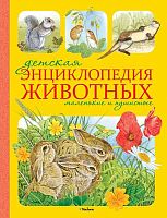Моррис Т. Детская энциклопедия животных. Маленькие и пушистые. Для младшего школьного возраста. - М.: Махаон, Азбука - Аттикус, 2013. - 176 с. - тверд. обл, уцененная, поврежден корешок