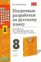 Влодавская Е.А. Русский язык. 8 кл. Поурочные разработки. УМК Бархударов С.Г. - М.: Экзамен, 2011. - 399 с. - (Учебно-методический комплект). - мягк. обл.