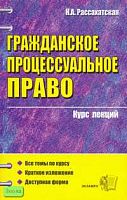 Рассахатская Н.А. Гражданское процессуальное право. Учебное пособие для вузов. - М.: Экзамен, 2007. - 320 с. - (Курс лекций). - мягк. обл.
