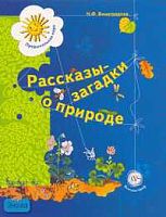 Виноградова Н.Ф. Рассказы-загадки о природе. Книга для детей 5-6 лет. - М.: Вентана-Граф, 2007. - 144 с. - (Предшкольная пора). - мягк. обл.