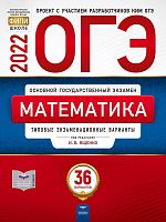 Математика. ОГЭ 2022. Типовые экзаменационные варианты. 36 вариантов / Сост. И.В. Ященко, И.Р. Высоцкий, А.В. Семенов, Е.А. Коновалов. - М.: Национальное образование, 2022. - 224 с. - (ОГЭ. ФИПИ - школе). - мягк. обл