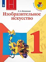 Неменская Л.А. Изобразительное искусство. 1 кл. Учебник. - М.: Просвещение, 2022. - 128 с. - (ФГОС. Школа России). - мягк. обл.