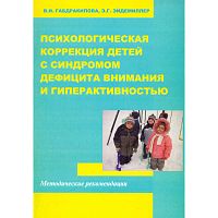 Габдракипова В.И, Эйдемилдер Э.Г. Психологическая коррекция детей с синдромом дефицита внимания и гиперактивностью: с учетом их половых различий. Программа, методические рекомендации. - М.: Перспектива, 2009. - 44 с. - мягк. обл.