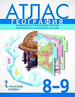 География. Физическая география России. Население и хозяйство России. 8-9 кл. Атлас / Автор-сост. С. Банников, Е. Домогацких, Н. Клюев. - М.: Русское слово, 2024. - 84 с. - мягк. обл.