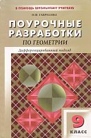 Гаврилова Н.Ф. Геометрия. 9 кл. Поурочные разработки. Дифференцированный подход. УМК Атанасян Л.С, Бутузов В.Ф. - М.: ВАКО, 2005. - 320 с. - (В помощь школьному учителю). - мягк. обл.