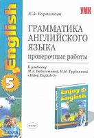 Барашкова Е.А. Грамматика английского языка. Проверочные работы. 8 кл: К учебнику М.З. Биболетовой. "Enjoy English-5". - М.: Экзамен, 2006. - 32 с. - (Учебно-методический комплект). - мягк. обл.
