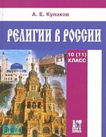 Кулаков А.Е. Религии в России: учебное пособие. 10 (11) кл. - М.: АСТ-Пресс школа, 2007. - 328 с. - тверд. обл.