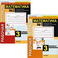 Кремнева С.Ю. Математика. 3 кл. Рабочая тетрадь. Комплект в 2 частях. УМК Моро М.И, Волкова С.И, Степанова С.В. - М.: Экзамен, 2010. - (УМК). - мягк. обл.