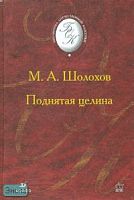 Шолохов М.А. Поднятая целина: роман. - М.: Дрофа, 2006. - 640 с. - (Библиотека отечественной классической художественной литературы). - тверд. обл.