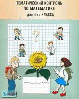 Улитина Н.В, Юдачева Т.В. Тематический контроль по математике для 4 кл. - М.: Интеллект-Центр, 2005. - 96 с. - мягк. обл.