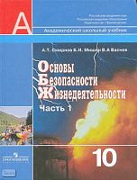 Смирнов А.Т, Мишин Б.И, Васнев В.А. Основы безопасности жизнедеятельности. 10 кл. Учебник. В 2-х ч. Часть 1. - М.: Просвещение, 2009. - 223 с. - (Академический школьный учебник). - тверд. обл.