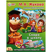 Скоро в школу. Умная викторина М.А. Жукова. Для детей о 3 лет. - "Умные игры"