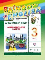 Афанасьева О.В, Михеева И.В, Макеева С.Н. Английский язык. Rainbow English. 3 кл. Диагностические работы. - М.: Дрофа, 2018. - 128 с. - (Российский учебник). - мягк. обл.