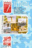 Латчук В.Н, Миронов С.К. Тетрадь для оценки качества знаний по основам безопасности жизнедеятельности. 7 кл. - М.: Дрофа, 2007. - 48 с. - мягк. обл.