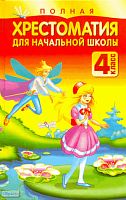 Полная хрестоматия для начальной школы. 4 кл / Сост. Н.В.Белов. - Минск : Харвест, 2010. - 384 с. - твёрд. обл.