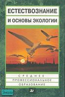 Петросова Р.А, Голов В.П, Сивоглазов В.И, Страут Е.К. Естествознание и основы экологии. учебное пособие для средних педагогических учебных заведений. - М.: Дрофа, 2007. - 301 с. - (Среднее профессиональное образование). - тверд. обл.