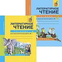 Малаховская О.В. Литературное чтение. 3 кл. Тетрадь для самостоятельной работы. Комплект в 2 частях / Под ред. Н.А. Чураковой. - М.: Академкнига, 2015. - 48 с. + 48 с. - мягк. обл.